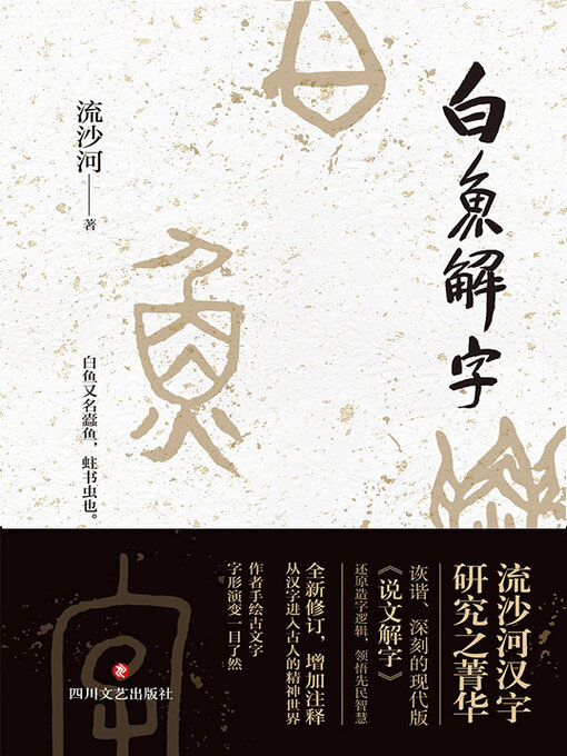 Cover image for 白鱼解字